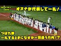 【広角映像】つば九郎　一礼するときになぜか一羽違う方向！？　2023 10 4 vs阪神