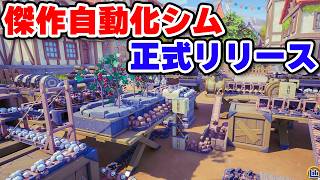 ついに正式リリースされた高評価の錬金自動化シム【Alchemy Factory】