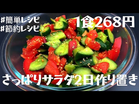 トマトときゅうりのさっぱりサラダ