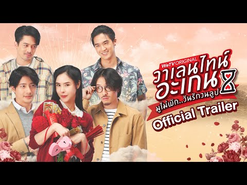 Thumbnail of the video: วาเลนไทน์อะเกน มูไม่พัก..วันรักวนลูป (Valentine's Again) | Official Trailer | WeTV ORIGINAL