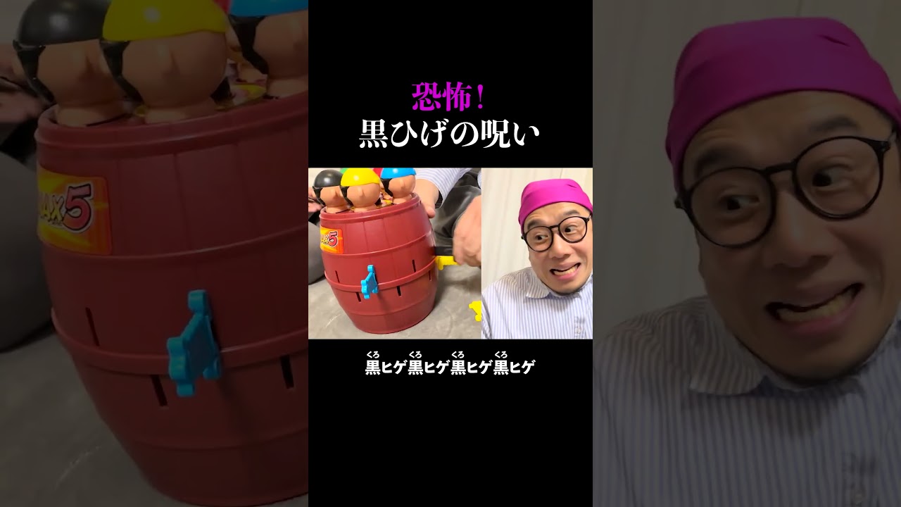 🎧恐怖！黒ひげの呪い #黒ひげ危機一発Max5 #コメディ #12345