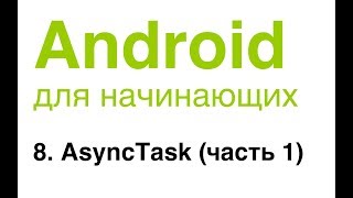 Android для начинающих. Урок 8: AsyncTask (часть 1).