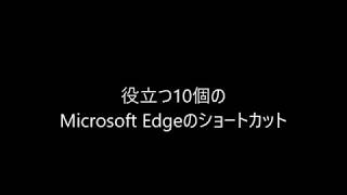 役立つ10個のMicrosoft Edgeのショートカット