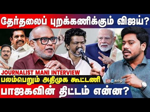 NDA கூட்டணி வலுவாகிறது; DMK-விற்கு 2026 கஷ்டம்தான் - Journalist Mani Interview | TTV | EPS | BJP