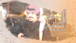 كلمات اغنية البدو القطين محمد العيافي