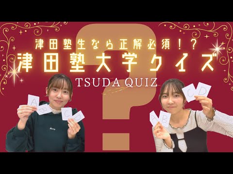 総合政策学科 津田塾生なら正解必須！？津田塾大学クイズ
