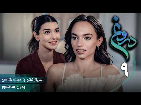 سریال ترکی جدید دروغ - قسمت 9 (دوبله فارسی) | Serial Yalan