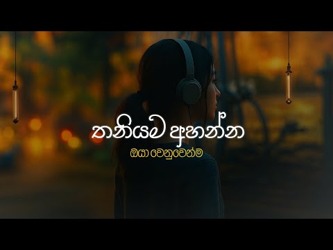 තනියම අහන්න ඔයා වෙනුවෙන්ම Sinhala Sindu | Best New Sinhala Songs | Manoparakata Songs | Sinhala Song