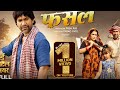 Fasal Full MovieNirahua Bhojpuri MovieAamrapali Dubey MovieBhojpuri Full MovieNirahua Aamrapali Film