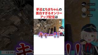 夢追翔と町田ちまの面白すぎるオンリー アップ配信　VTuber#にじさんじ#雑学#豆知識