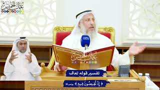 538 - تفسير قوله تعالى ( إذ تفيضون فيه ) - عثمان الخميس