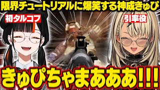 【Escape from Tarkov】タルコフ初プレイのはなびの限界チュートリアルに爆笑するきゅーちゃん【蝶屋はなび/神成きゅぴ/ぶいすぽ/切り抜き】