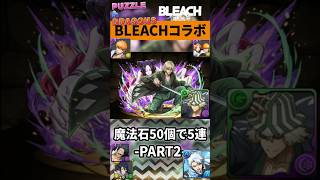 BLEACHコラボガチャPART2！5連に全てを賭けた結果…一護&織姫来い！！！【 パズドラ 】【BLEACH】2026年8月28日