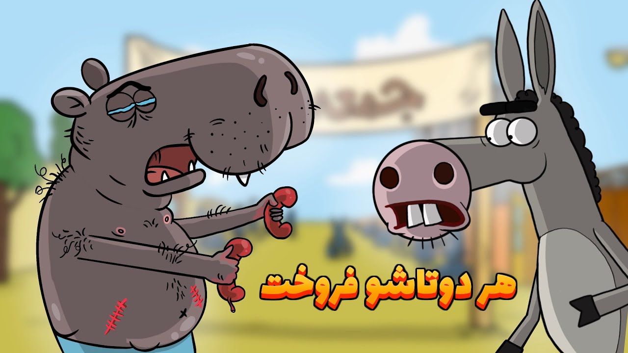 مهاجرت (قسمت اول) animation