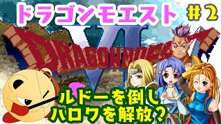「ゲーム配信」#2 ルドーを倒せば職にありつける？ハロワを解放し念願の仕事をGET？4年ぶりのリベンジ？今回こそはハッサンED回避？ドラゴンモエスト6を実況プレイ