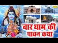 चार धाम की कथा सम्पूर्ण यात्रा चार धाम