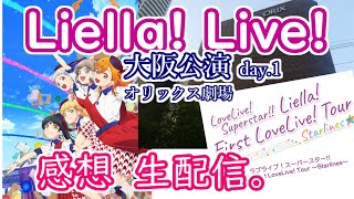 【現地感想】Liella 大阪公演 ライブDAY１現地参戦の感想すこしだけ。