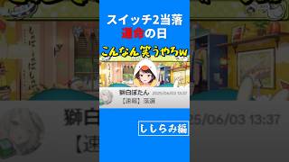 獅白ぼたんの即落ち2コマに大笑いするスバル #shorts #大空スバル #獅白ぼたん #ホロライブ #hololive #切り抜き