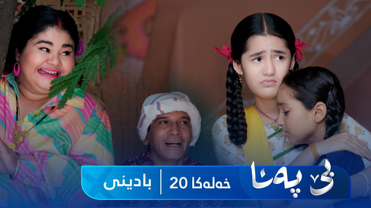 ڤیدیۆ | Bê Pena - Badini Xeleka 20 | بێ پەنا - بادینی خەلەکا ٢٠