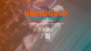 [LIVE] 프랭클리(FRankly) - 철  | Korea Indie Live Music Curation
