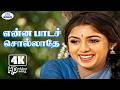 Enna Pada 4K Video Song 5 1 என்ன பாடச் சொல்லாதே Aan Paavam S Janak