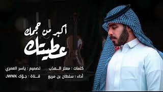 كلمات اغنية اكبر من حجمك عطيتك سلطان بن مريع