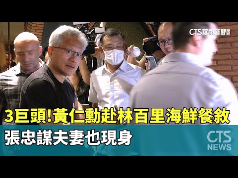 3巨頭！黃仁勳赴林百里海鮮餐敘　張忠謀夫妻也現身