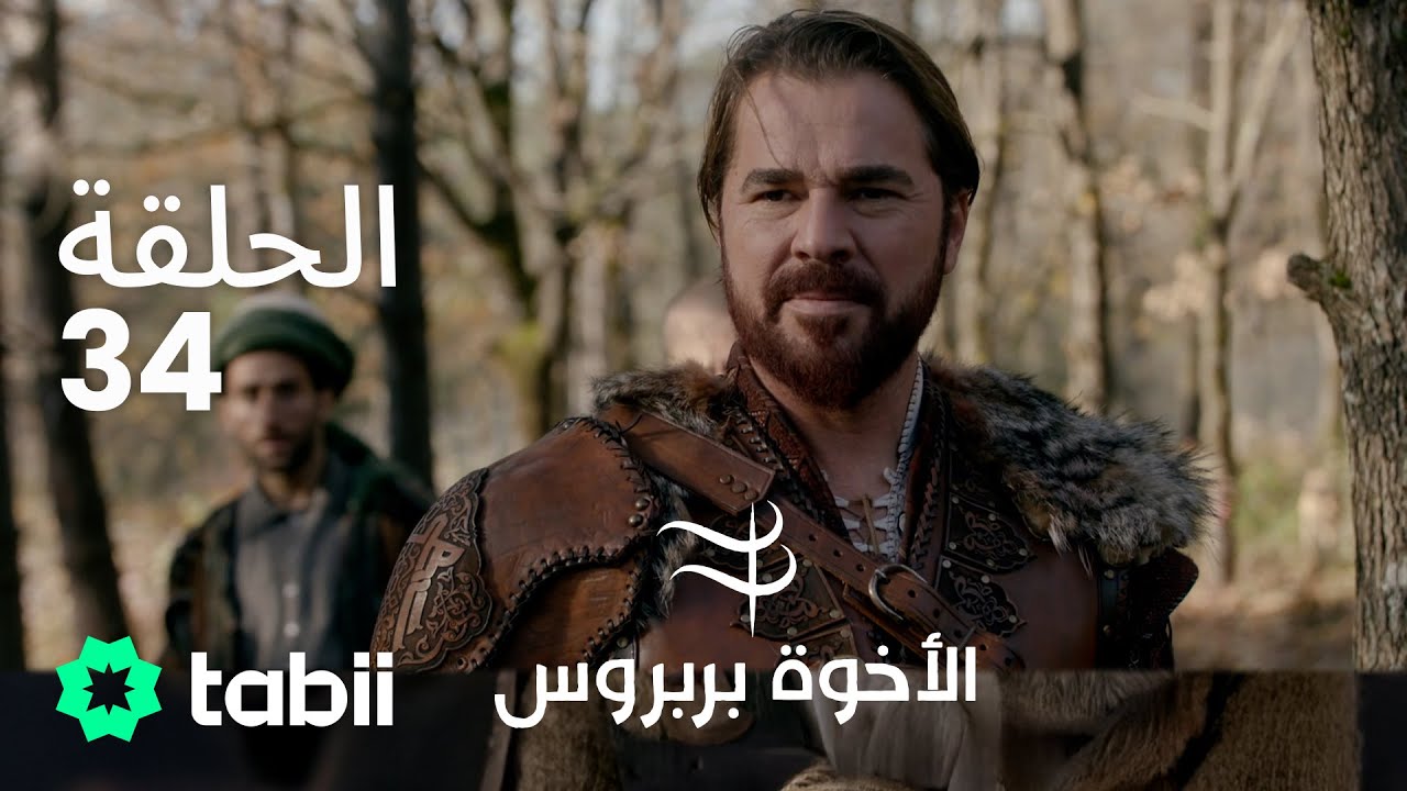 الأخوة بربروس | الحلقة 34