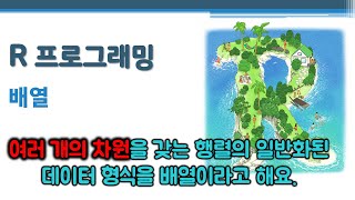 R 프로그래밍 / R 기초 - 배열 🔑 array | 여러 개의 차원 | 행렬의 일반화된 데이터 형식 | 행 열 테이블