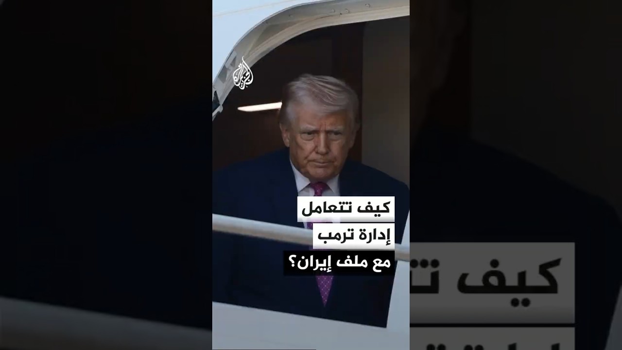 فيديو | سي إن إن عن مصادر: مسؤولون بإدارة ترمب والبنتاغون يدفعون نحو ضربات محددة ضد إيران