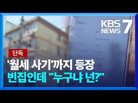 [단독] “월세도 조심해야”…빈집 주인 행세 ‘월세 사기’ / KBS 2023.04.24.
