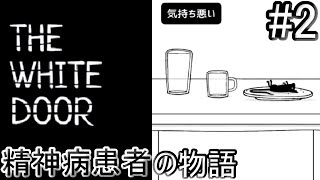 【THE WHITE DOOR】精神病患者の物語＃2