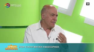ΠΟΙΑ ΣΥΝΤΑΓΜΑΤΙΚΗ ΑΝΑΘΕΩΡΗΣΗ;_ ΓΙΩΡΓΟΣ ΟΙΚΟΝΟΜΙΔΗΣ 07 04 2026 ΠΟΙΑ ΣΥΝΤΑΓΜΑΤΙΚΗ ΑΝΑΘΕΩΡΗΣΗ;_ ΓΙΩΡΓΟΣ ΟΙΚΟΝΟΜΙΔΗΣ 07 04 2026