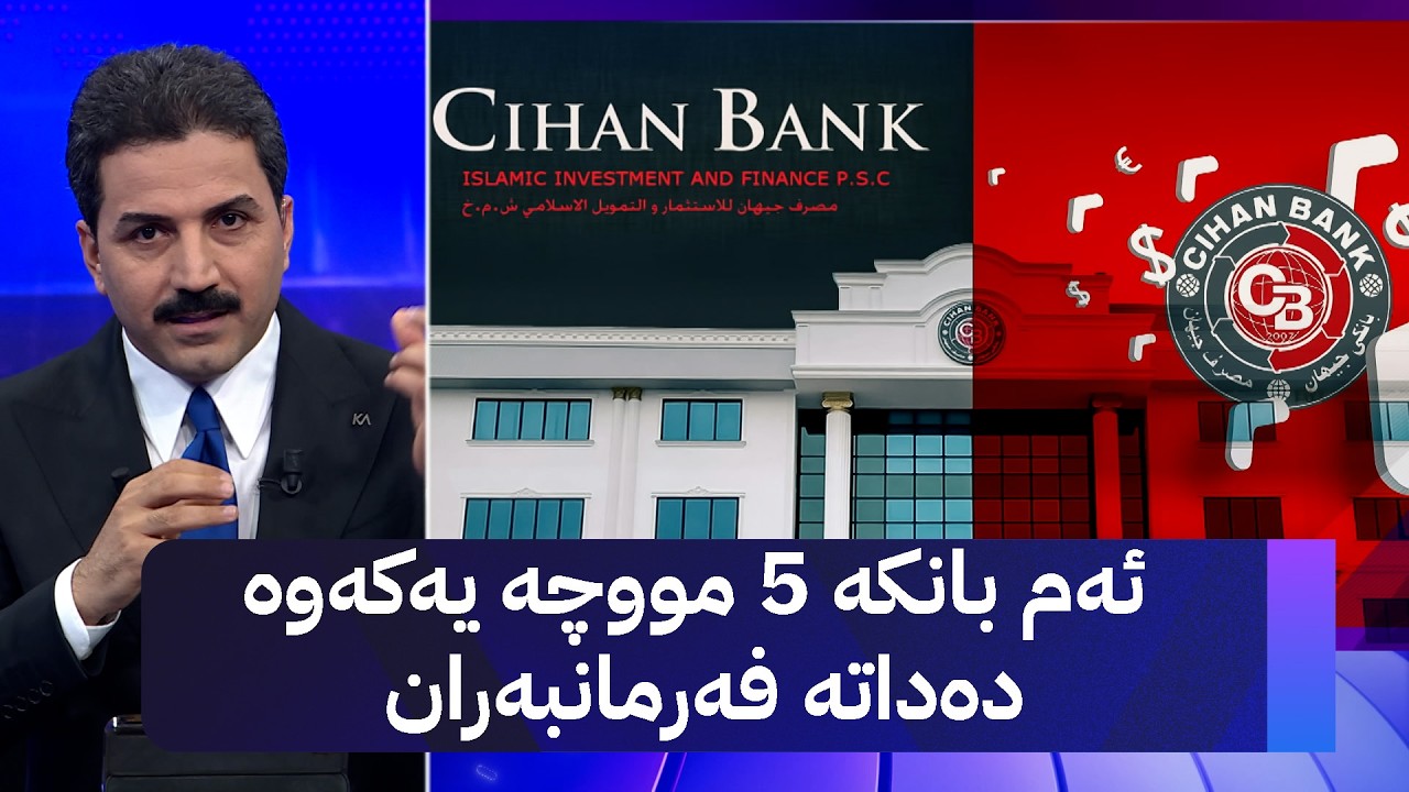 ڤیدیۆ | ئەم بانکە 5 مووچە یەکەوە دەداتە فەرمانبەران