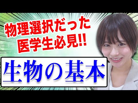 医学科 【基礎医学】物理選択のための生物の基本についてわかりやすく解説（生理学、解剖学、生化学）