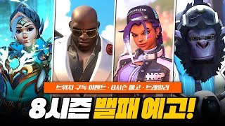 돌진 메타 돌아오나...? 8시즌 밸런스 패치 예고!