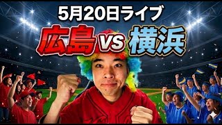 【ライブ】 松尾にスクイズで負け【広島 3-4 横浜】