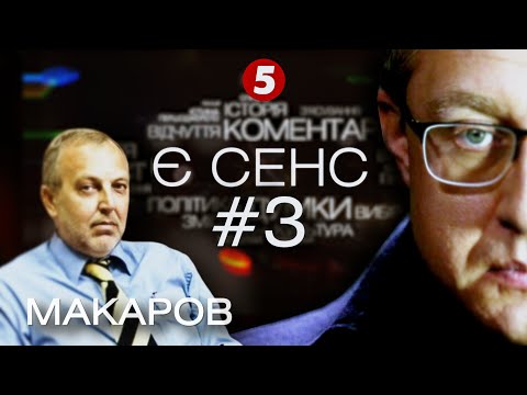 Дудь, серіал Friends, майбутнє Білорусі та російсько-фінська війна | Юрій Макаров | 'Є СЕНС' #3