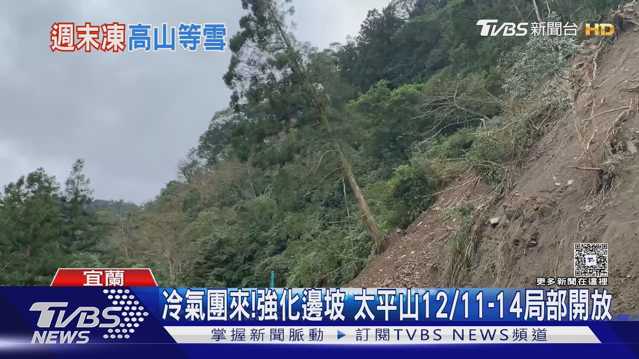 冷氣團來襲!太平山強化邊坡防護 12/11-14僅開放鳩之澤溫泉區