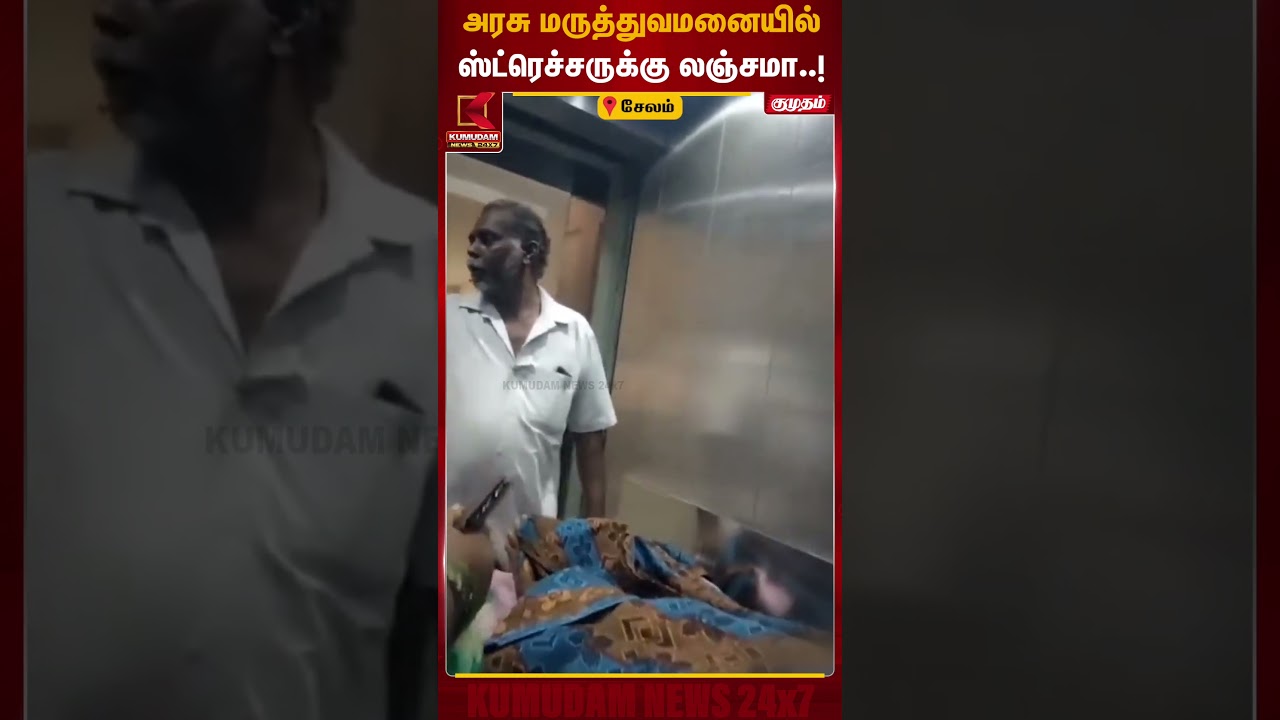 சேலம் அரசு மருத்துவமனையில் ஸ்ட்ரெச்சருக்கு லஞ்சமா | Salem Hospital Bribe | Viral | Kumudam News