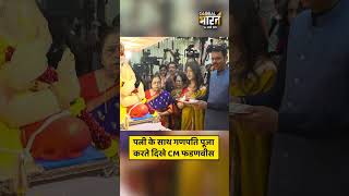 देशभर में गणेशोत्सव की धूम के बीच महाराष्ट्र से सीएम देवेन्द्र फडणवीस की ये तस्वीर सामने आई है