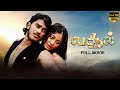 Vasool Super Hit Tamil Movie Hemanth Kumar Kiran Rathod
