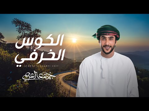 كلمات اغنية الكوس الخرفي