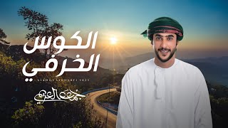 كلمات اغنية الكوس الخرفي جمعه العريمي