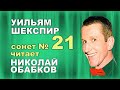 ЛЮБОВЬ МОЮ Я НИКОМУ НЕ ПРОДАЮ Уильям Шекспир Сонет №21 ...