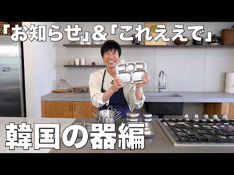 【お知らせ&これええで】料理研究家コウケンテツの愛用品をご紹介！韓国の器編
