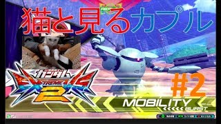 [EXVS2 実況]ネコと見る カプル視点 #2