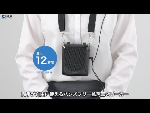 ハンズフリー拡声器スピーカー MM-SPAMP9 サンワサプライ｜SANWA