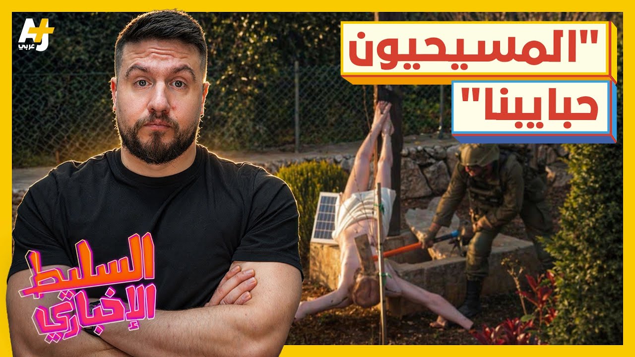 السليط الإخباري 2026 | هل اعتذرت إسرائيل؟ وما الذي يحصل في سوريا؟