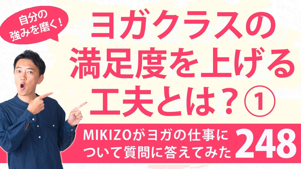 『ヨガクラスの満足度を上げる工夫①』：ヨガインストラクターさん！ヨガの仕事に関する質問に答えます！vol.248